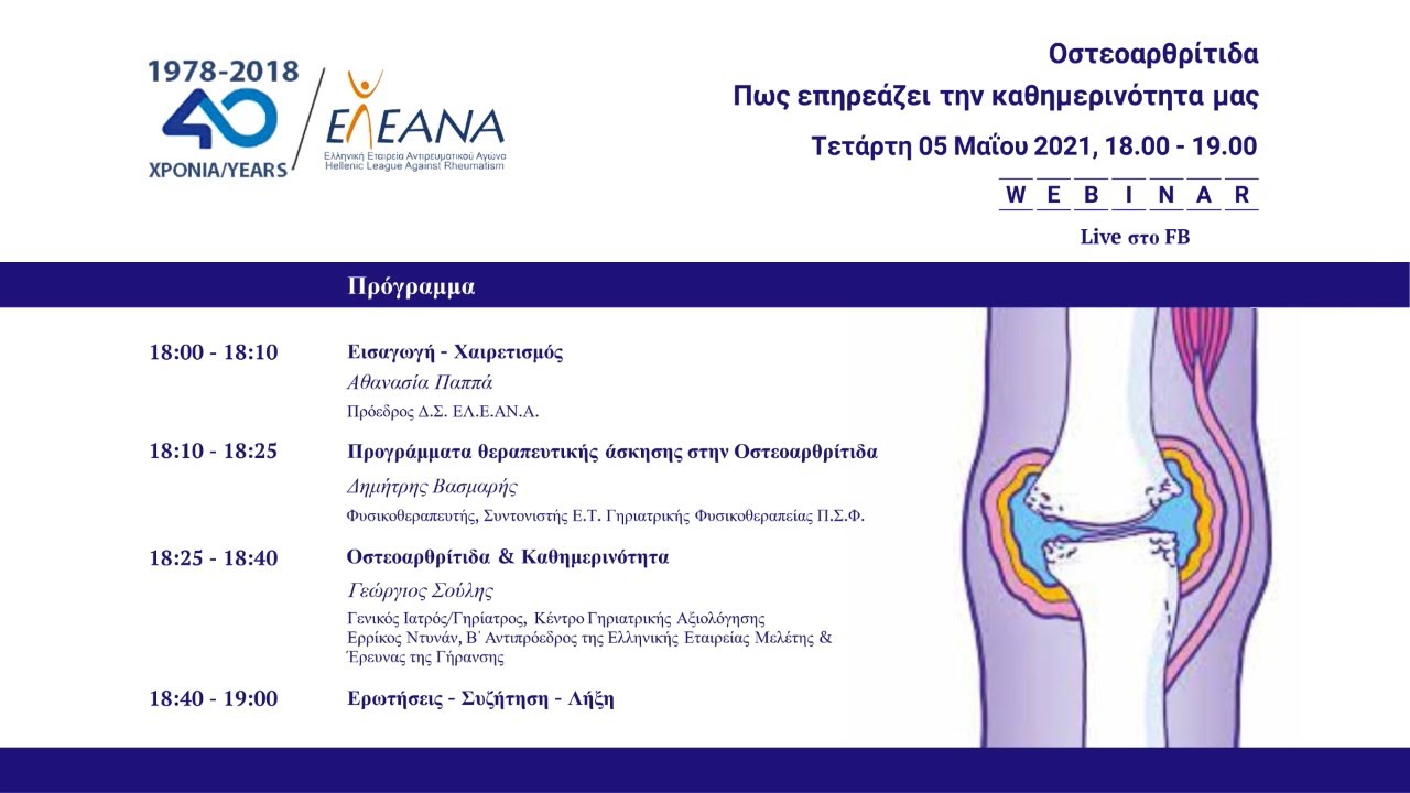 Τα αποτελέσματα του webinar της ΕΛ.Ε.ΑΝ.Α για την οστεοαρθρίτιδα