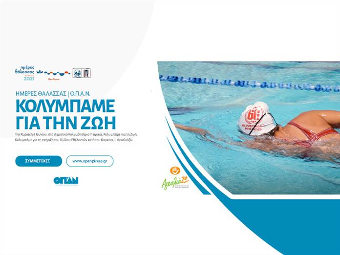 «Κολυμπάμε για τη ζωή»: Σκυταλοδρομία κολύμβησης για την υποστήριξη του Ομίλου Εθελοντών κατά του Καρκίνου – ΑγκαλιάΖΩ
