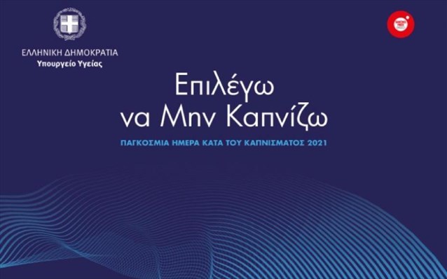 “Επιλέγω να Μην Καπνίζω” – Ημερίδα Υπουργείου Υγείας για την Παγκόσμια Ημέρα κατά του Καπνίσματος