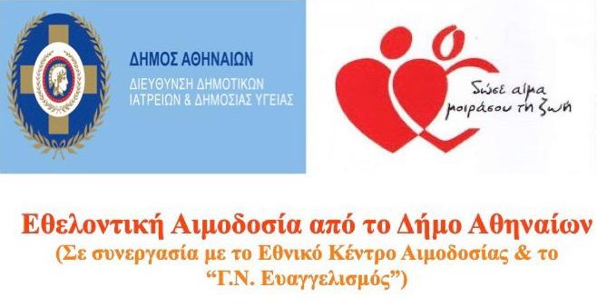 Παγκόσμια Ημέρα Εθελοντή Αιμοδότη: Νέα εθελοντική δράση αιμοδοσίας από τον Δήμο Αθηναίων
