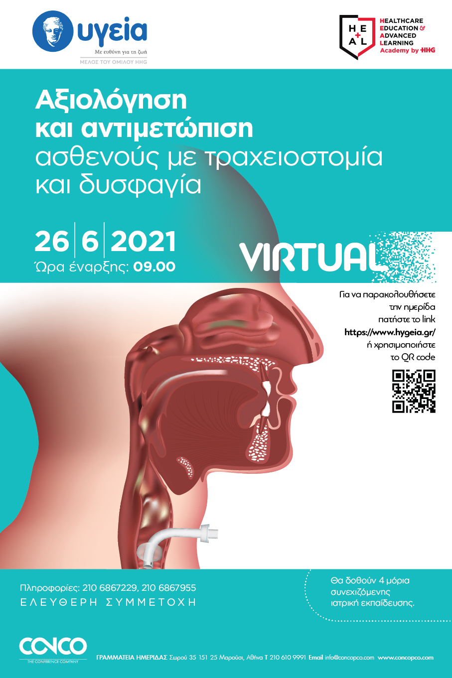Ημερίδα για την τραχειοστομία και τη δυσφαγία -Η διεπιστημονική προσέγγιση