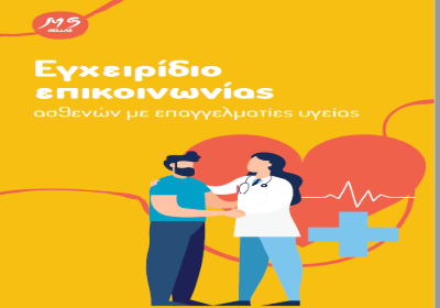 «Παρουσίαση e-book για την επικοινωνία ασθενών με επαγγελματίες Υγείας»