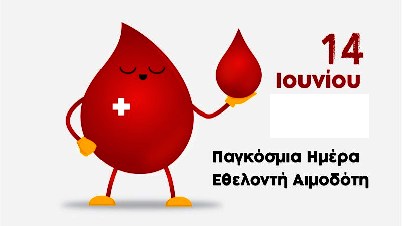ΕΚΠΑ: Ημέρα Εθελοντή Αιμοδότη