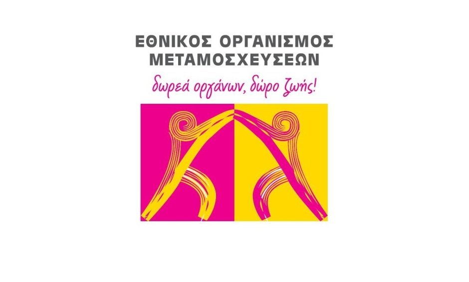 Εθνικός Οργανισμός Μεταμοσχεύσεων: Σύντομα η ηλεκτρονική αποσφράγιση προσφοράς