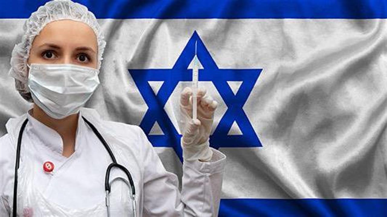 Ισραήλ: Στους 30 και πάνω το όριο ηλικίας για τη χορήγηση της 3ης δόσης εμβολίου