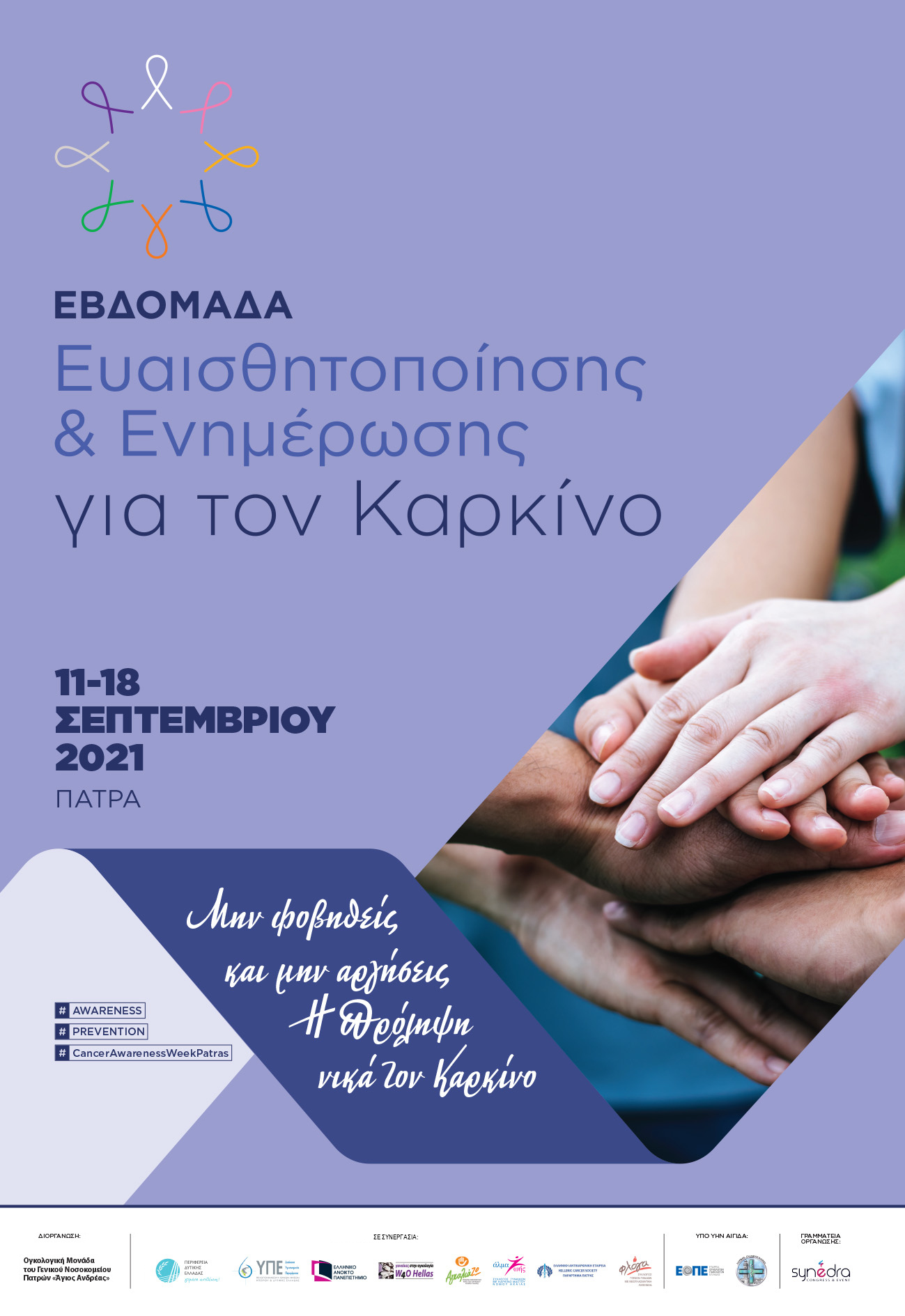 Μην Φοβηθείς και μην αργήσεις- Η πρόληψη νικά τον καρκίνο!