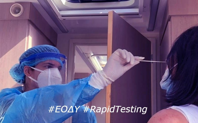 ΕΟΔΥ: Τα σημεία για δωρεάν rapid test σήμερα