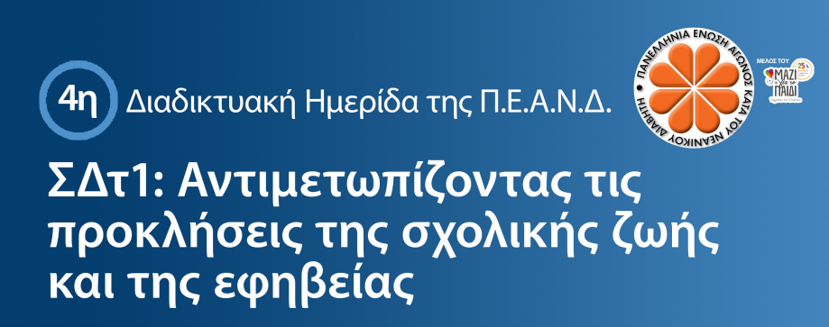 Διαβήτης τύπου 1: Οι προκλήσεις της σχολικής ζωής και της εφηβείας