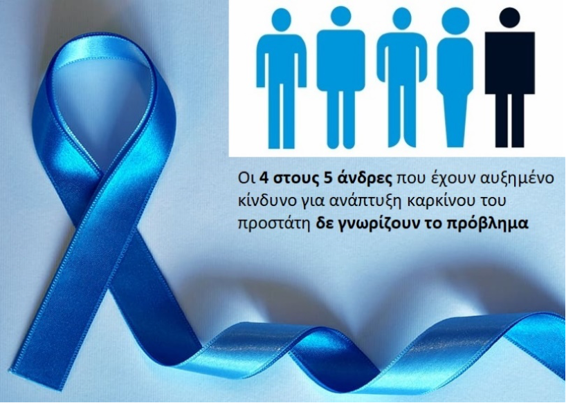 Σεπτέμβριος: Μήνας πρόληψης και ευαισθητοποίησης για τον καρκίνο του προστάτη