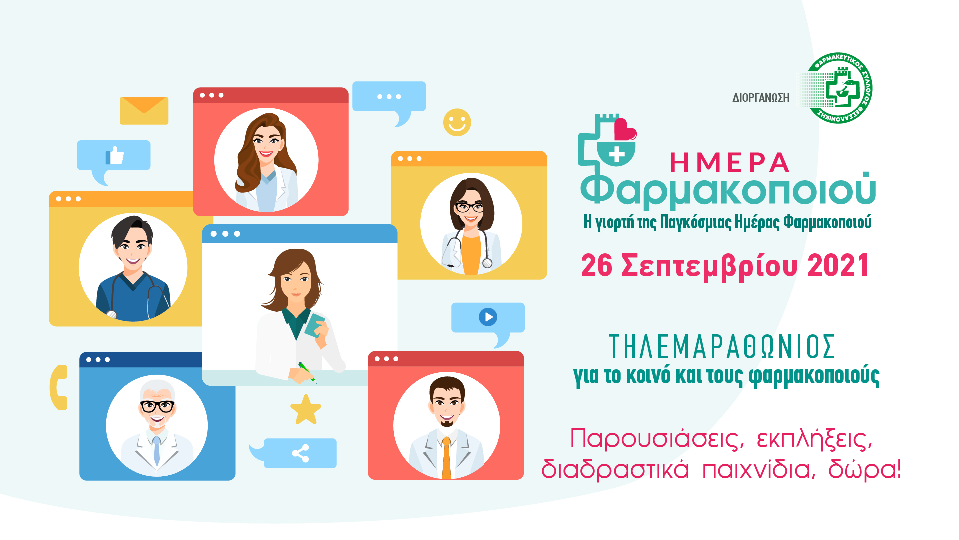 ΦΣΘ: Διαδικτυακή γιορτή για την Παγκόσμια Μέρα Φαρμακοποιού στις 26 Σεπτεμβρίου