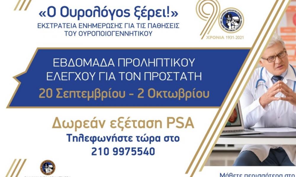 Ελληνική Ουρολογική Εταιρεία: Δωρεάν εξέταση PSA για τον προστάτη