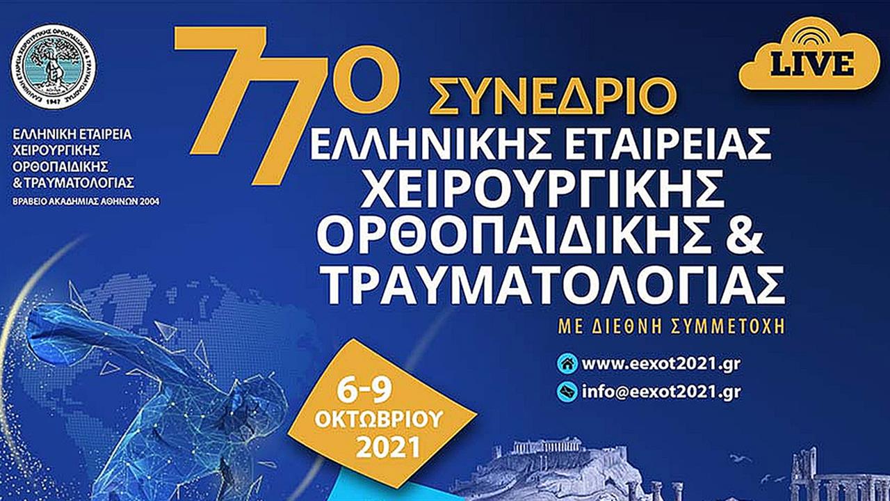 Συνέδριο της Ελληνικής Εταιρείας Χειρουργικής Ορθοπαιδικής και Τραυματολογίας