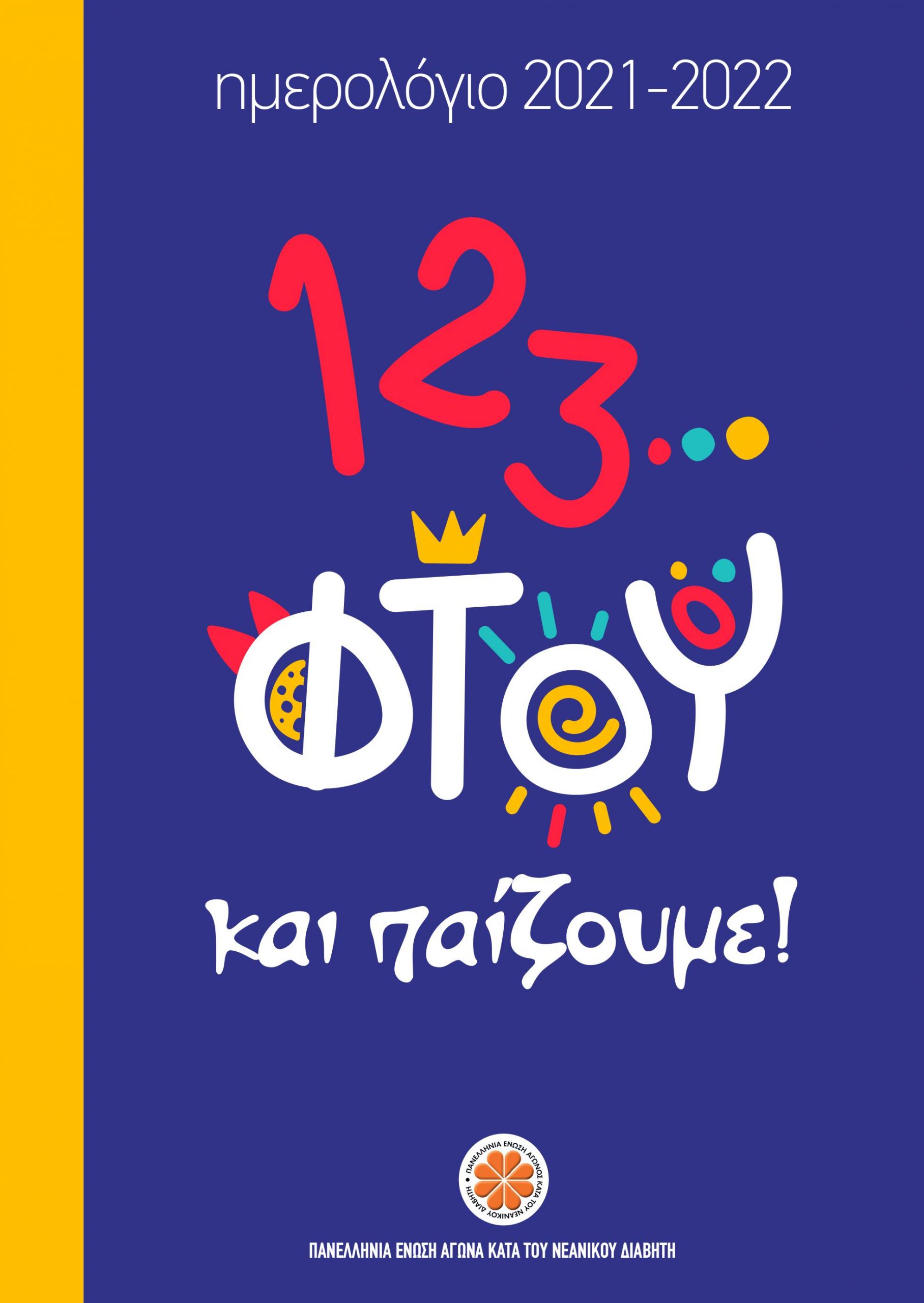 ΠΕΑΝΔ: “1-2-3…Φτου και παίζουμε!” με το νέο της ημερολόγιο για παιδιά και έφηβους με διαβήτη τύπου 1