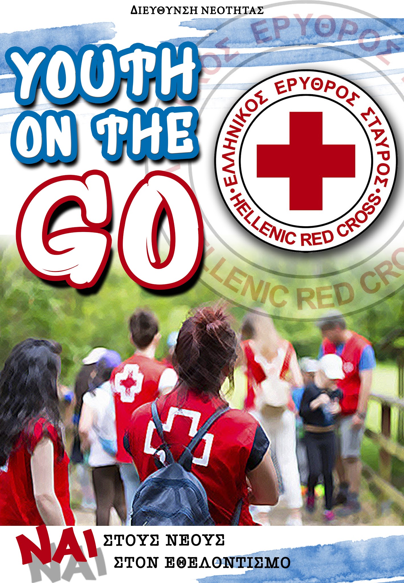 Παγκόσμια Ημέρα Εθελοντισμού: Μεγάλη εκδήλωση του Ερυθρού Σταυρού για παιδιά και εφήβους