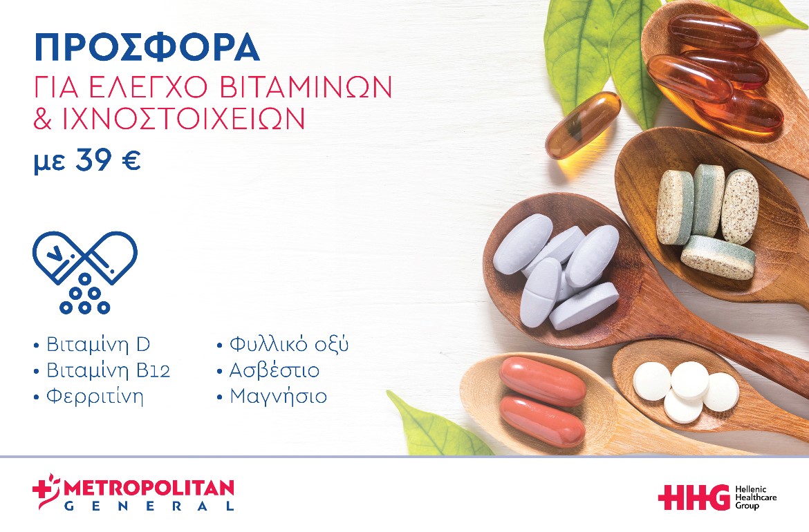 Μetropolitan General: Προσφορά ελέγχου βιταμινών και ιχνοστοιχείων σε μειωμένη τιμή
