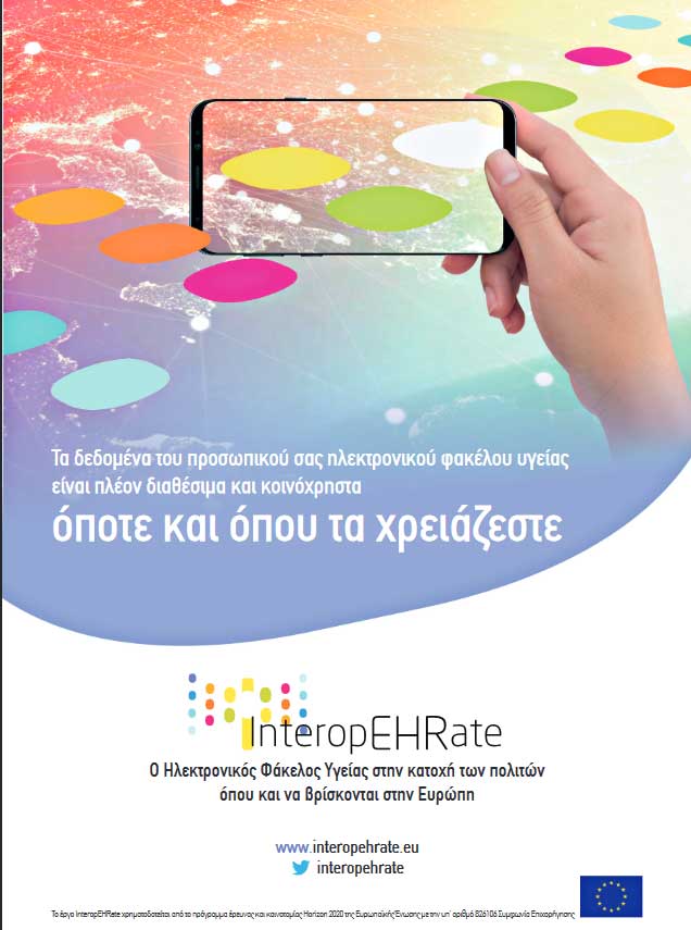 Έκδοση white paper από το Ευρωπαϊκό Πρόγραμμα InteropEHRate