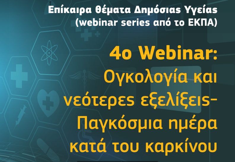 Ογκολογία και νεότερες εξελίξεις – Παγκόσμια ημέρα κατά του καρκίνου